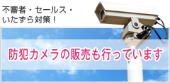 防犯カメラの販売も行っています