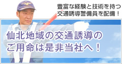 仙北地域の交通誘導のご用命は是非当社へ！