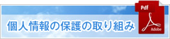 個人情報の保護の取り組み