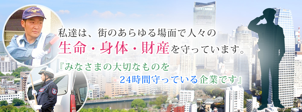 安心と安全をお約束する信頼と実績の警備